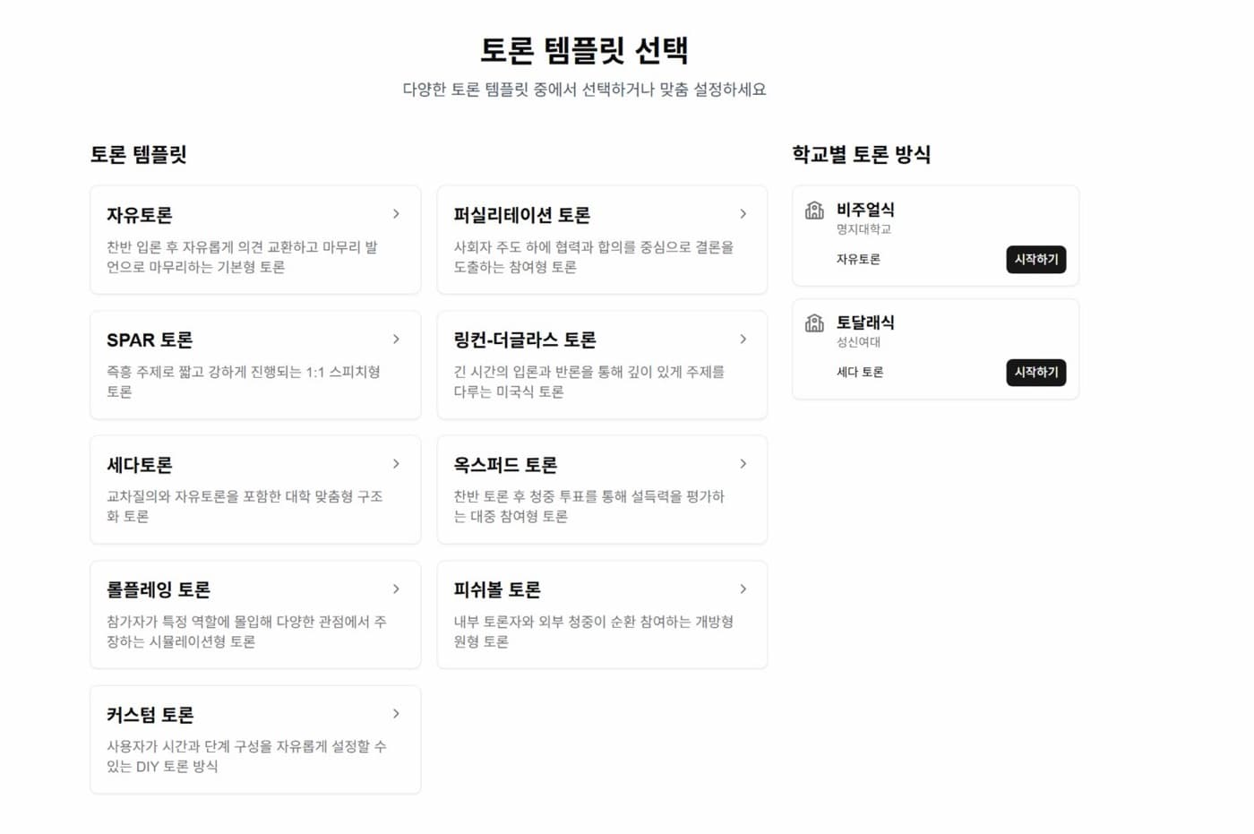 Template picker for each school’s debate format